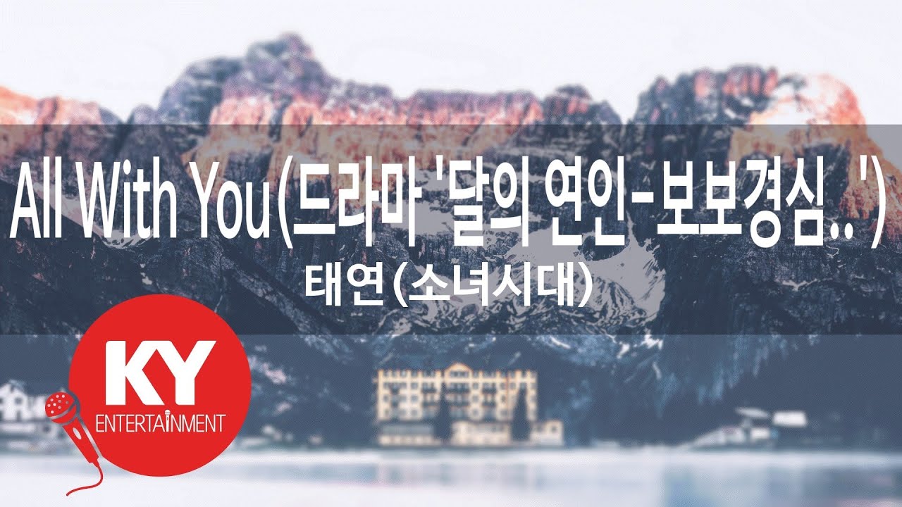 All With You(드라마 '달의 연인-보보경심..') - 태연(소녀시대) (KY.49297) [KY 금영노래방] / KY Karaoke