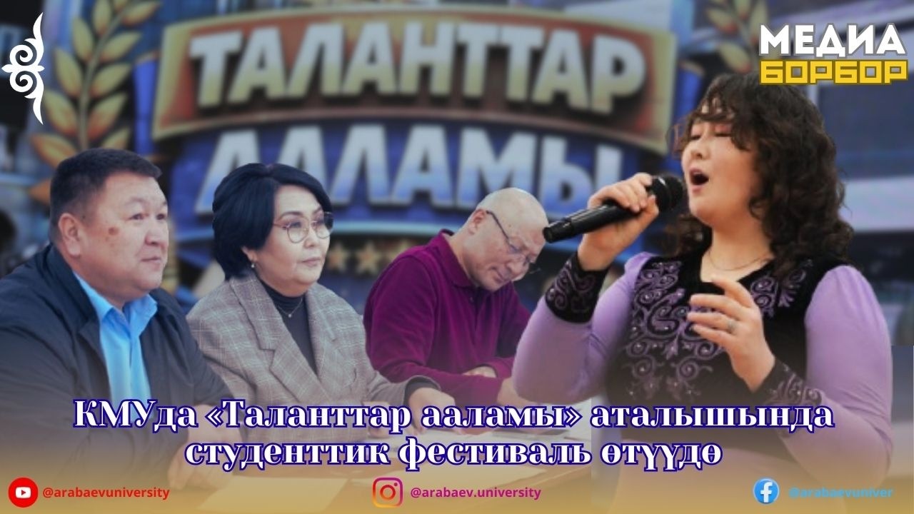 КМУда «Таланттар ааламы» аталышында студенттик фестиваль өтүүдө