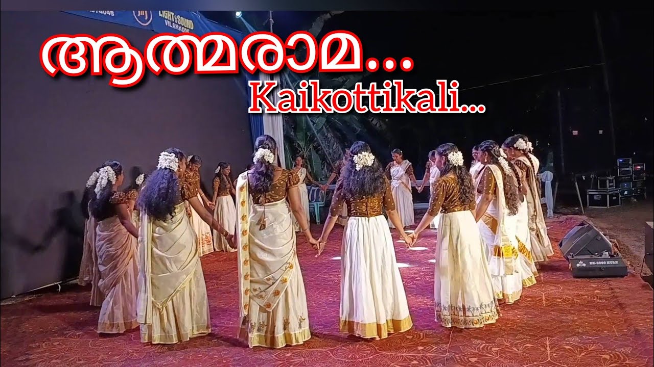 ആത്മ രാമ കൈകൊട്ടിക്കളി | traditional kaikottikali | #trending #kaikottikali 