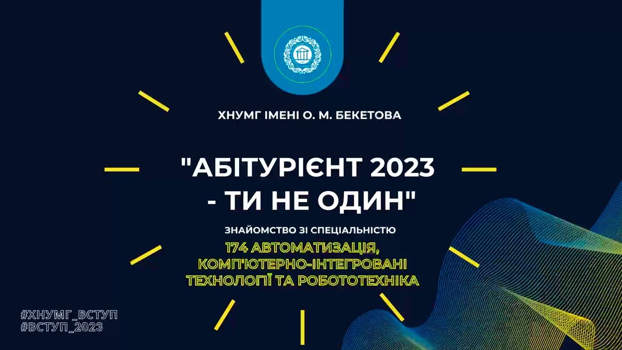 Знайомство зі спеціальністю 174 Автоматизація, компʼютерно-інтегровані технології та робототехніка