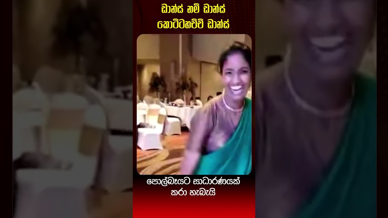 ඩාන්ස් නම් ඩාන්ස් කොට්ටහච්චි ඩාන්ස්