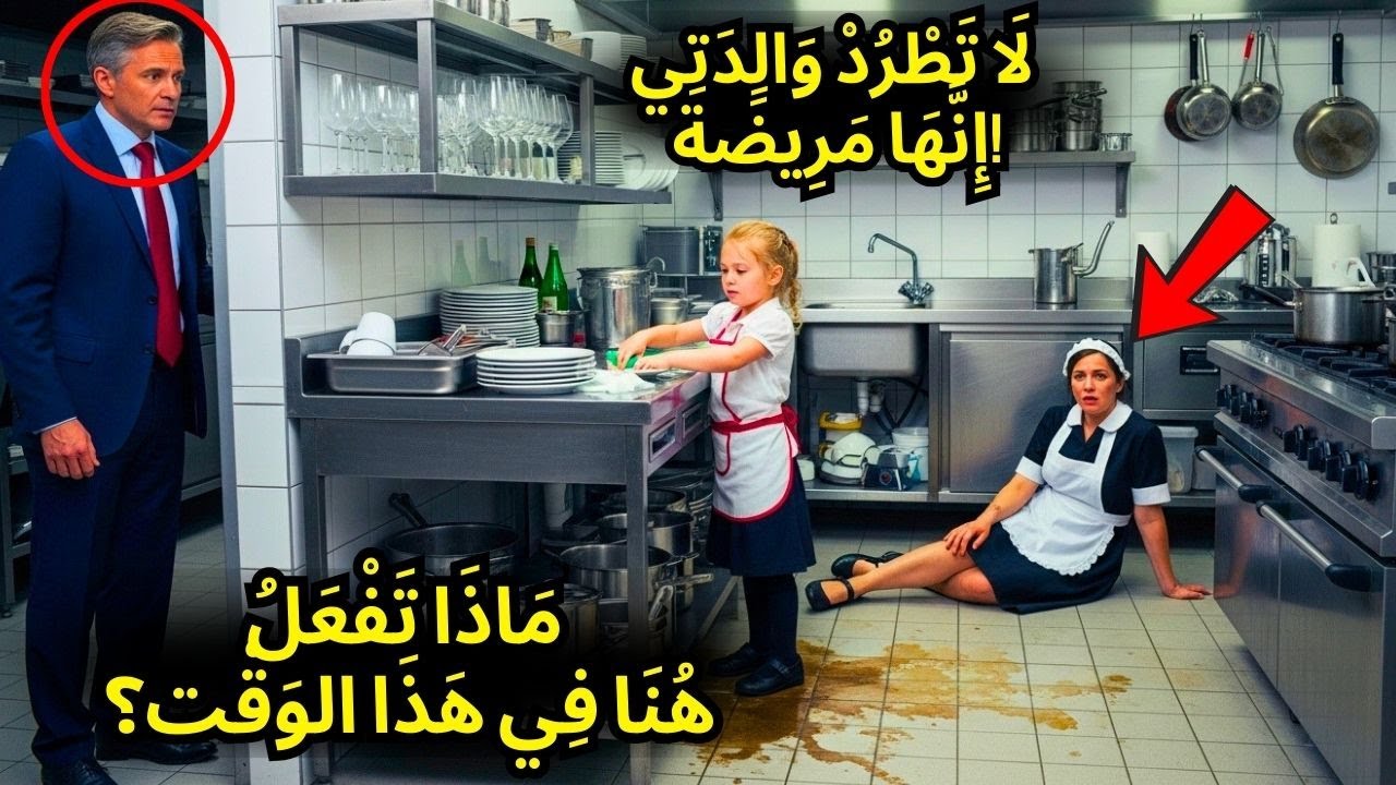 وجد المليونير ابنة الخادمة تغسل ١٠٠ طبق في منتصف الليل — ما يكتشفه هو…