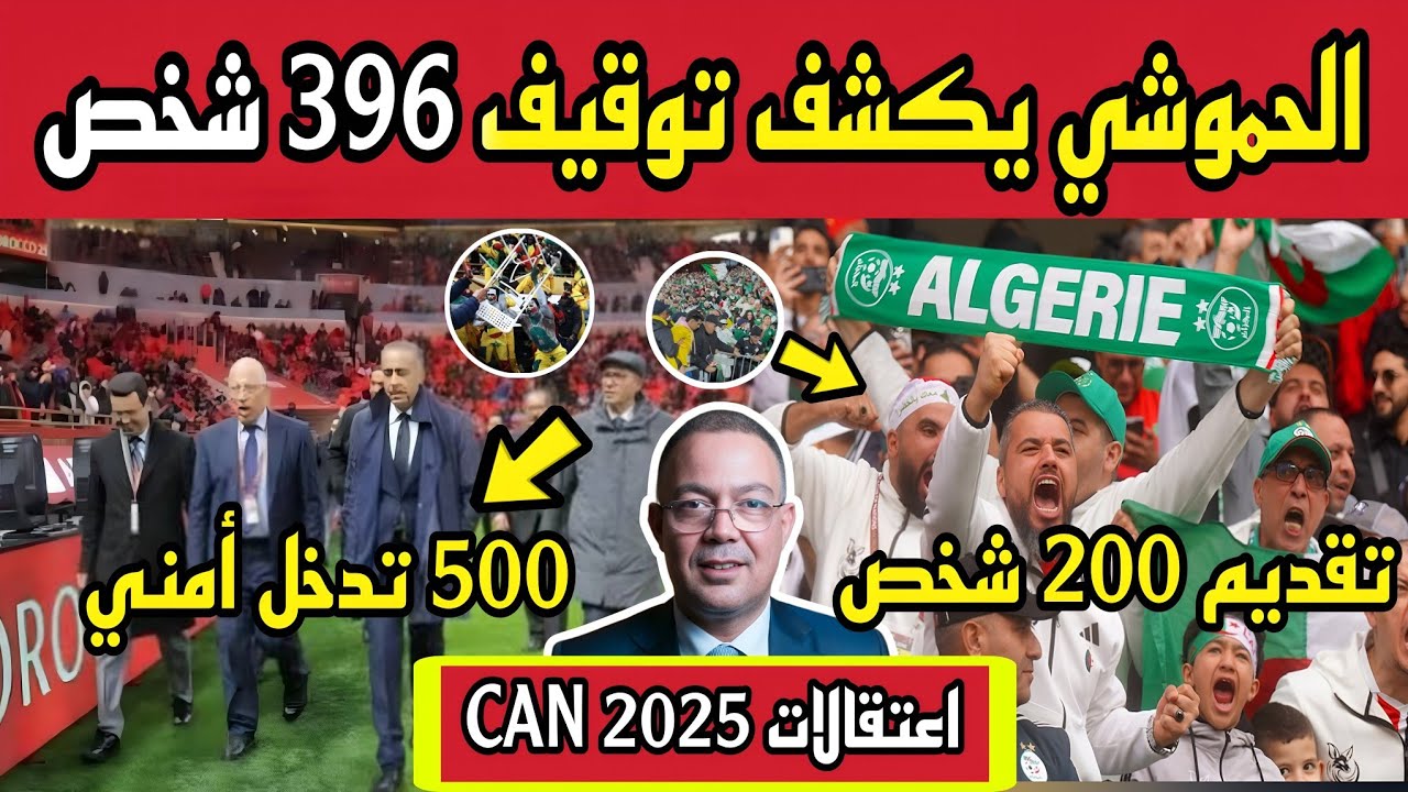 الأمن المغربي يكشف أرقامًا صادمة بعد كأس إفريقيا 2025 اعتقالات ومحاولات تسلل بالجملة!