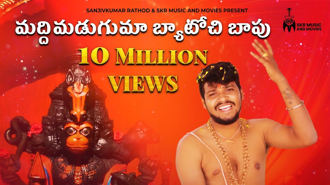 మద్దిమడుగుమా బ్యాటోచి బాపు | FULL VIDEO SONG || BALAKRISHNA SINGER HANUMAN SONG | SANJIVKUMAR RATHOD