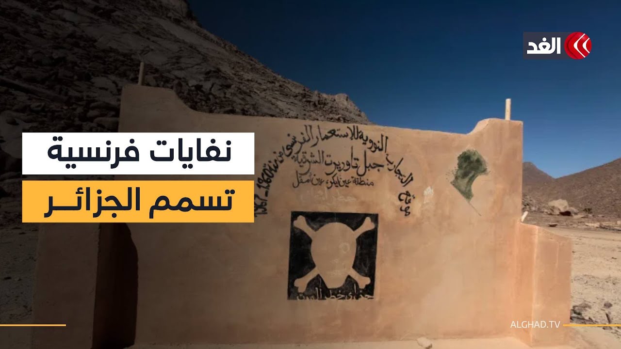 الجزائر تطالب فرنسا بتطهير أراضيها من نفايات تجاربها النووية
