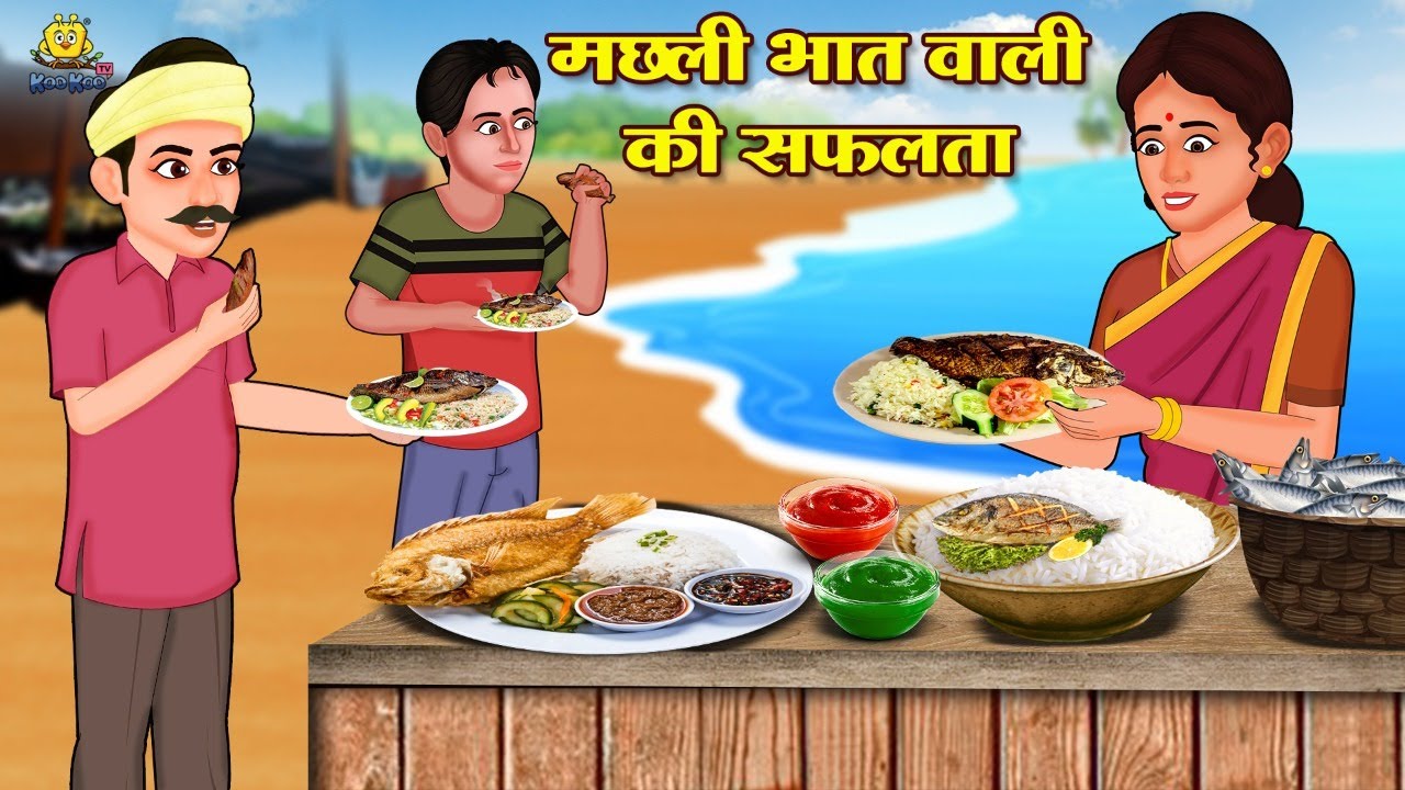 मछली भात वाली की सफलता | Hindi Kahani | Latest Hindi Stories | New Hindi Kahani | Koo Koo TV Hindi