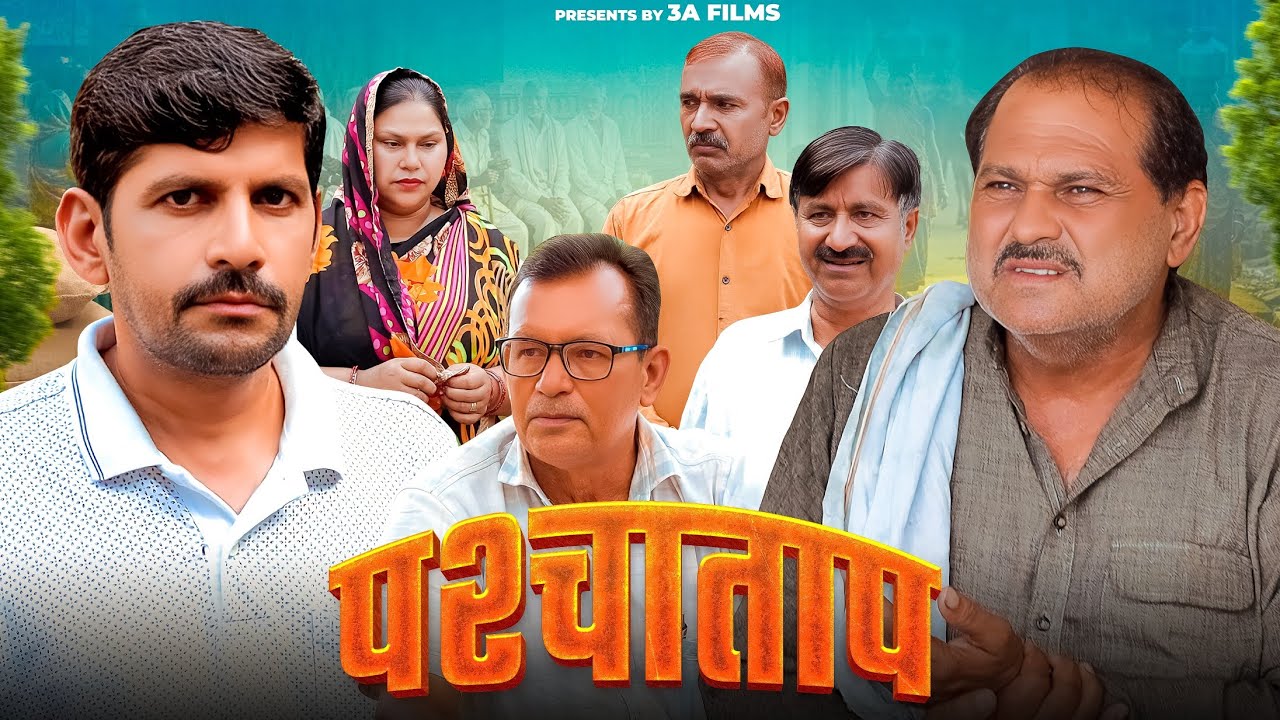 Pashchatap पश्चाताप New Short Movie New Deahti Haryanvi Movie 2025