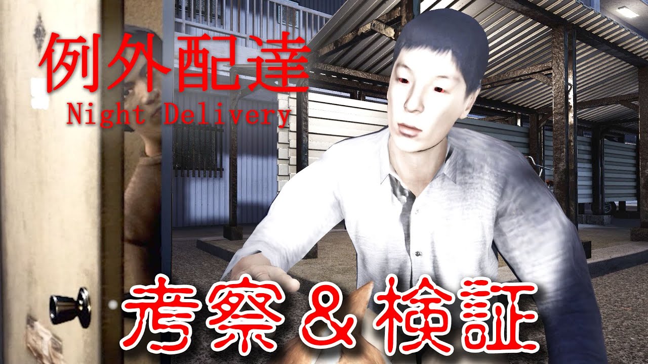 【ホラー】新ENDで事件の真相判明＆謎の人物を発見！？ 検証考察回【例外配達】