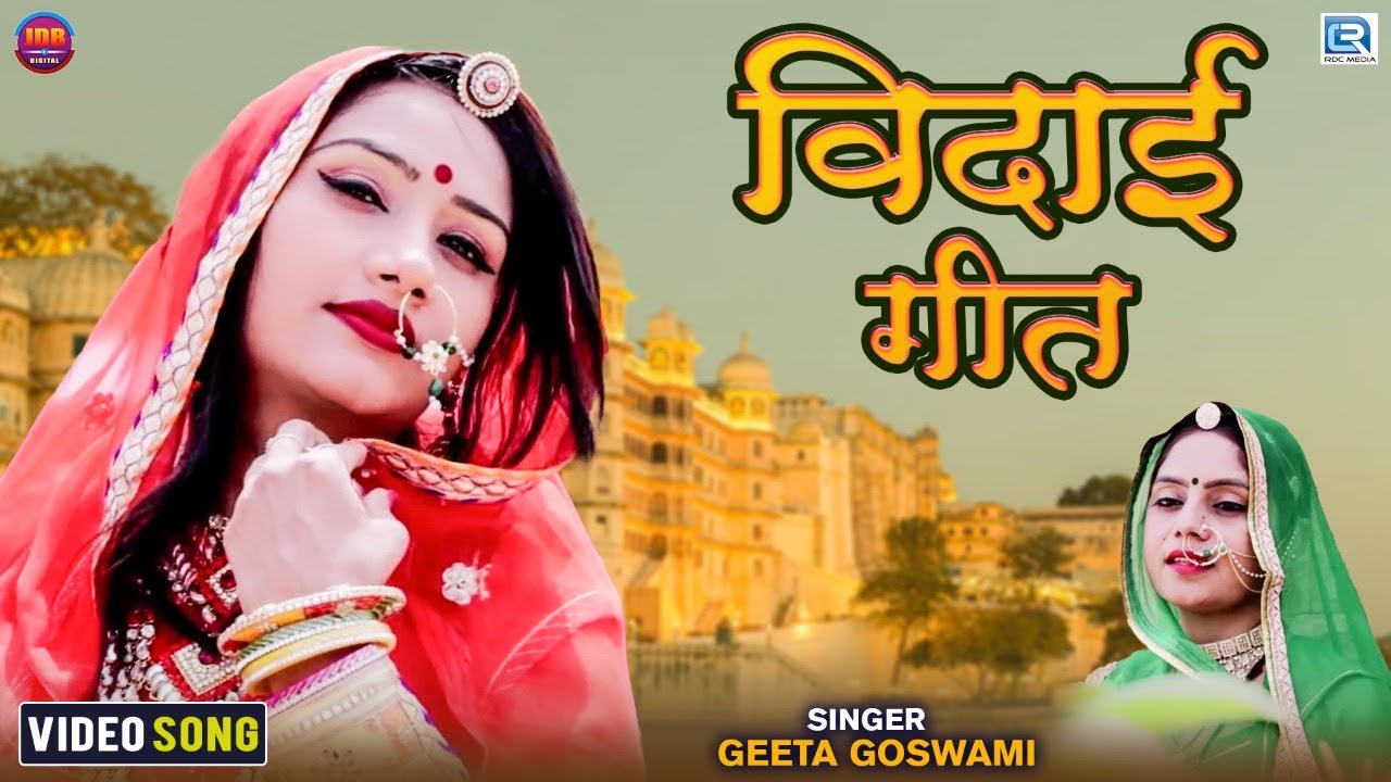 GEETA GOSWAMI का सुपरहिट मारवाड़ी गीत 2022 | Nutan Gehlot | Vidai Song | New Rajasthani Vivah Song