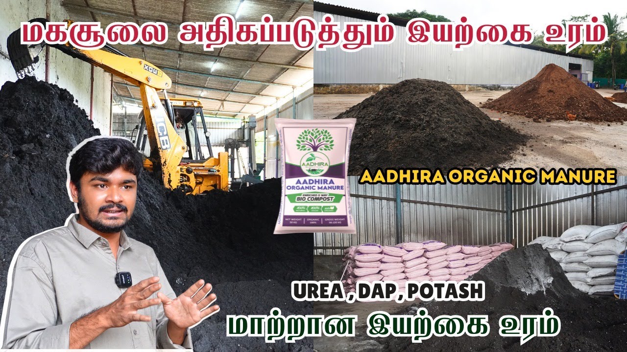 அமோக பயிர் வளர்ச்சிக்கு உதவும் இயற்கை உரம்  🌴🌱 - AADHIRA ORGANIC MANURE