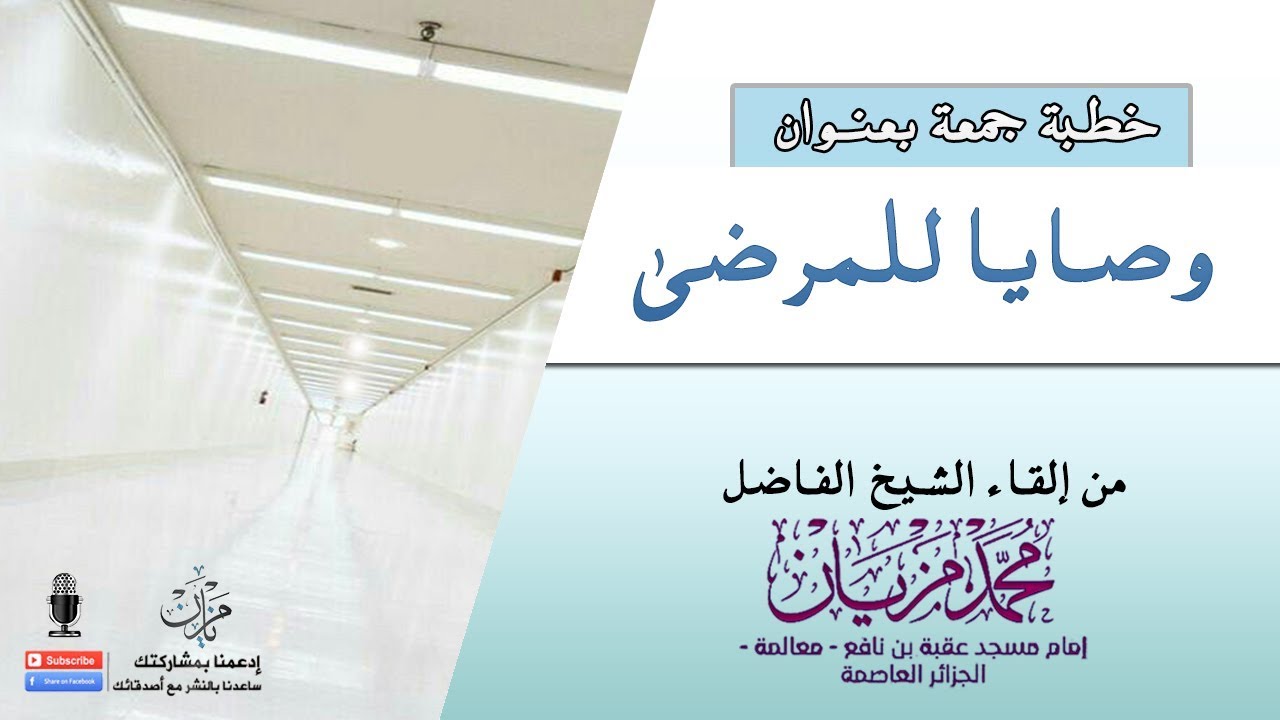 وصايا للمرضى |●| الشيخ محمد مزيان - حفظه الله -