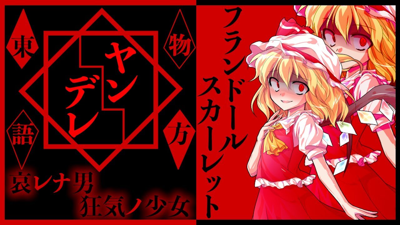 【東方ヤンデレ】幻想入りした少年と狂気に満ちた少女の遊びと仕置き…【ゆっくり茶番劇】フランドールスカーレット編　＃4　end