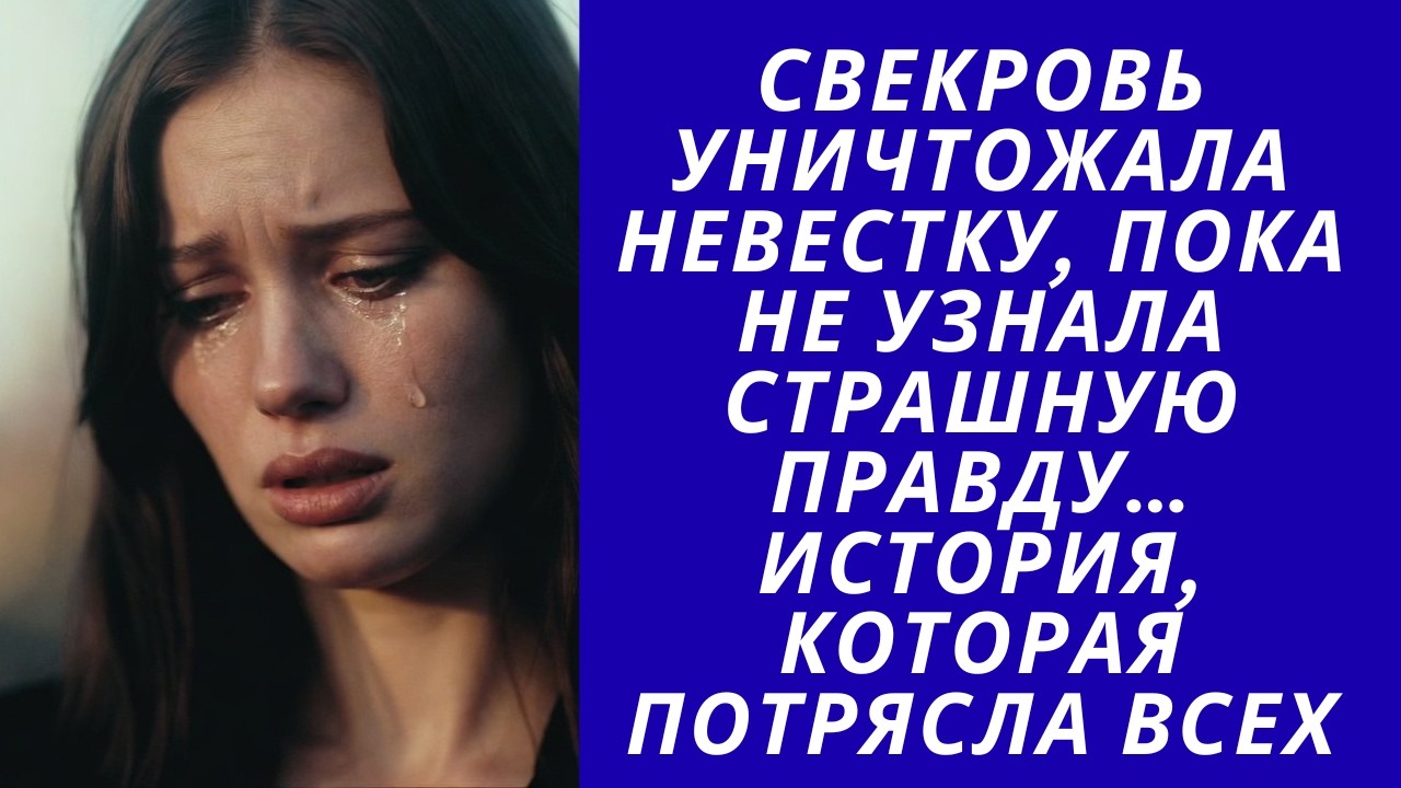 Свекровь Уничтожала Невестку, Пока Не Узнала Страшную Правду… История, Которая Потрясла Всех