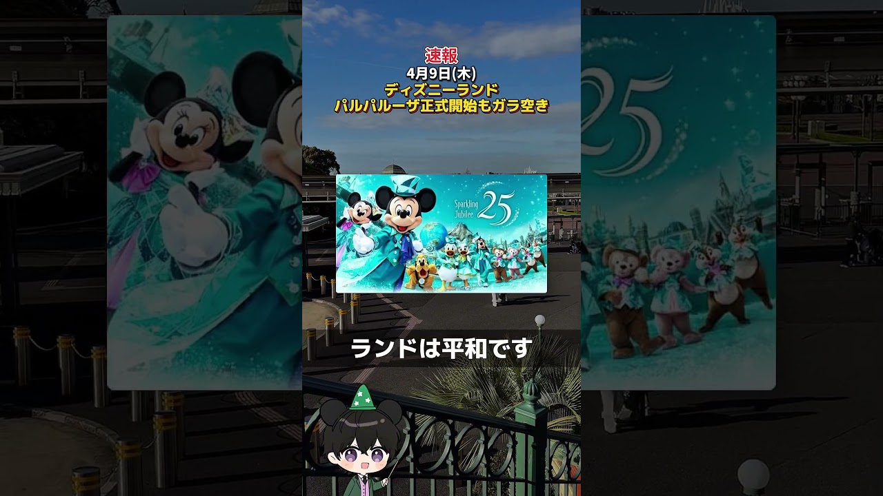 【速報】4月9日(木)ディズニーランド、ヴァネロペのパルパルーザ正式開始もガラ空きで過去最高レベルの大当たり日！ #ディズニー混雑状況