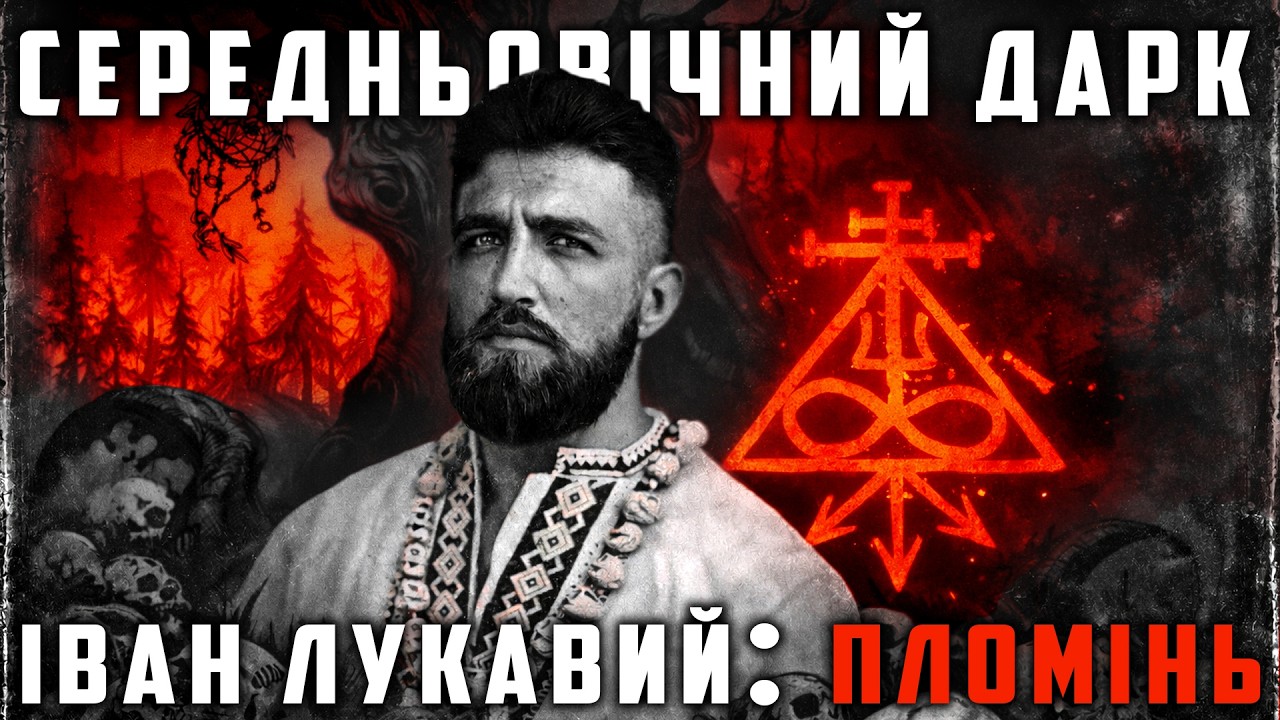 СЕРЕДНЬОВІЧНИЙ ДАРК: вечір з Іваном Лукавим -  автором циклу 