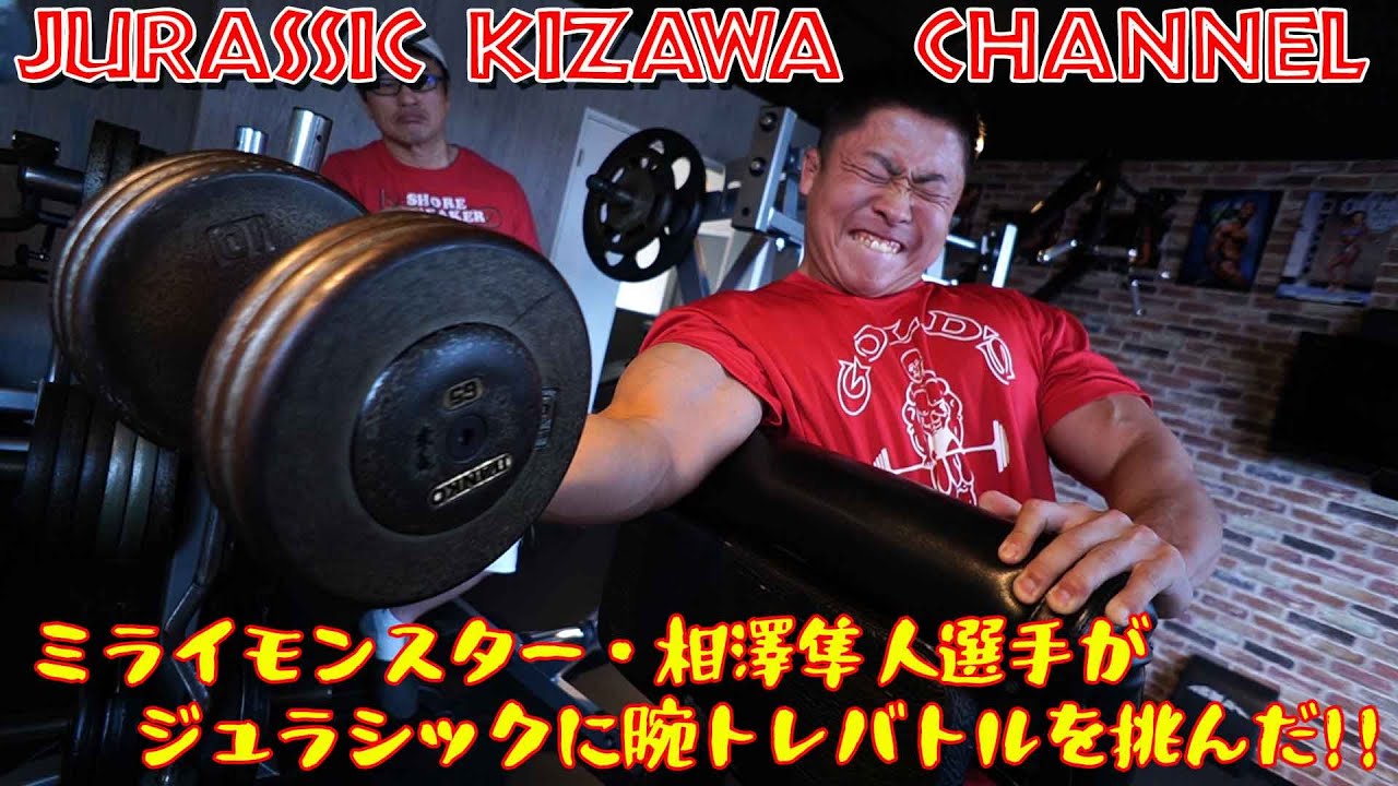 ミライモンスター相澤隼人VSジュラシック　　腕トレバトル！！