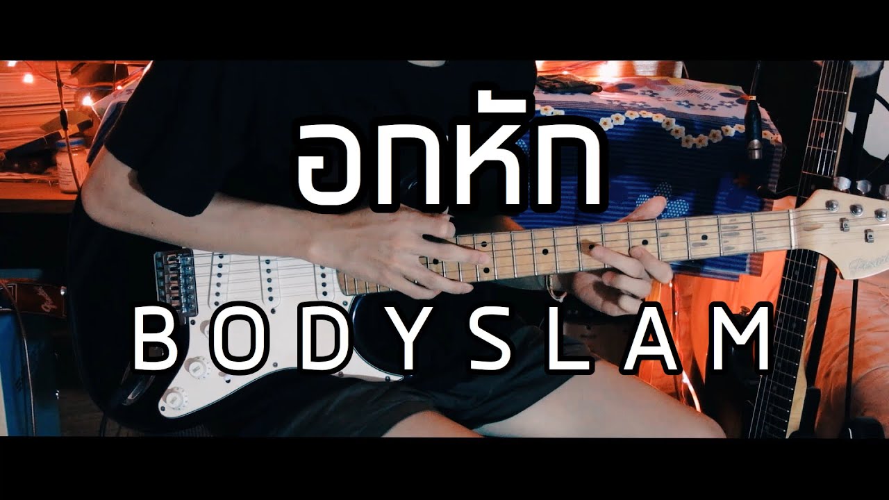 อกหัก  - BODYSLAM 【Cover Guitar】 Mos Peerapat