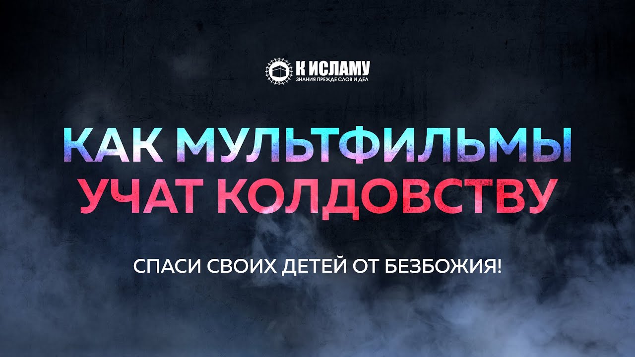 Запрет фокусов. Как мультфильмы учат колдовству | Ринат Абу Мухаммад