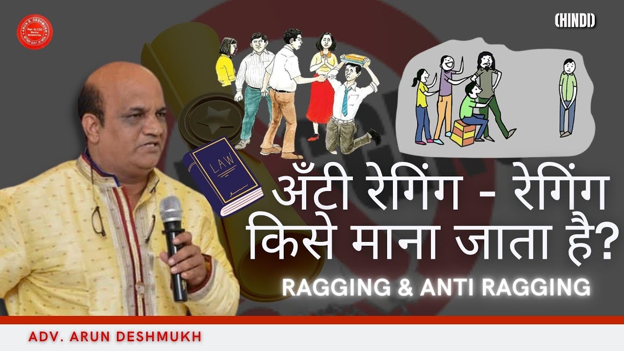 ४७९ हिंदी अँटी रेगिंग -  रेगिंग किसे माना जाता  है और उसके वासते क्या शिक्षा का प्रावधान है