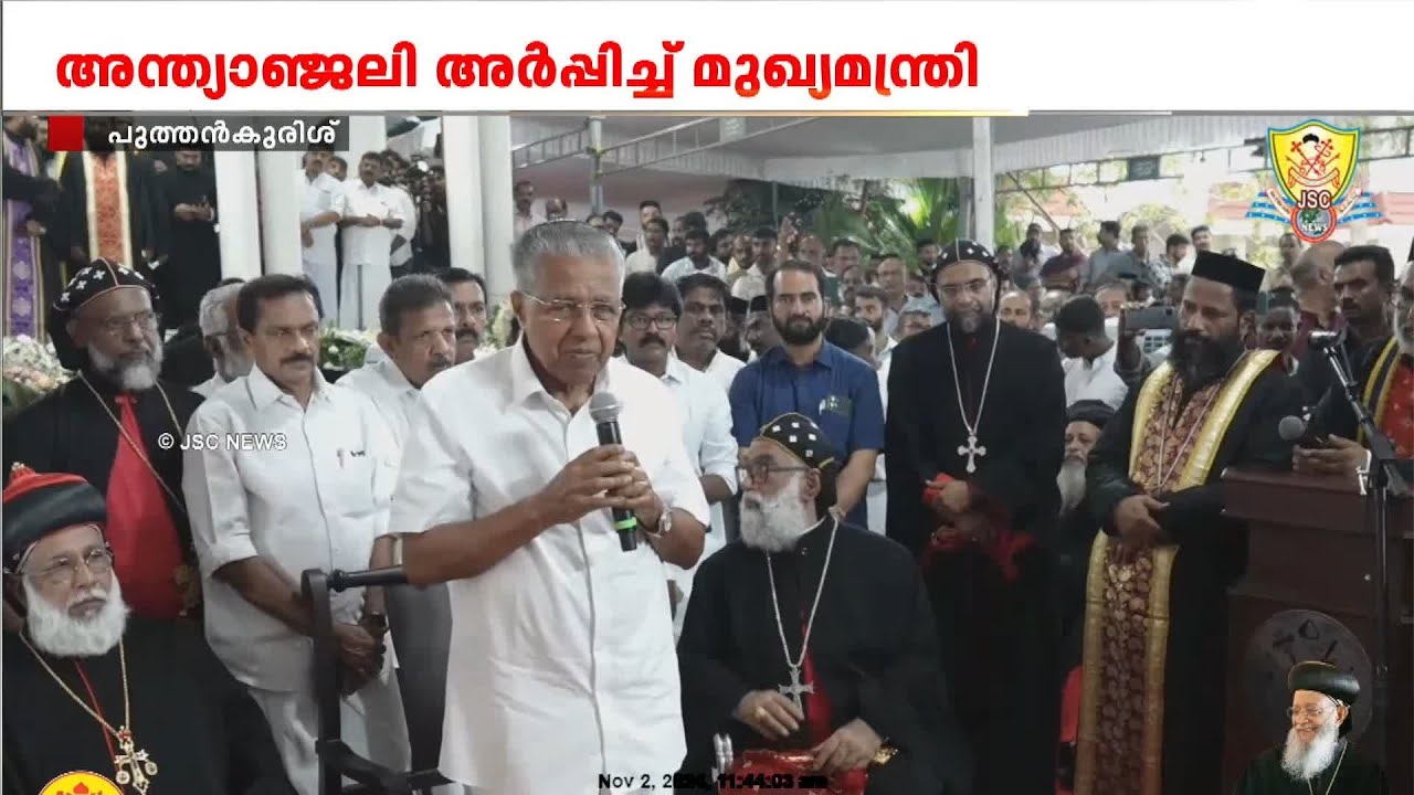 ശ്രേഷ്ഠ ബാവയ്ക്ക് ആദരാഞ്ജലി അർപ്പിച്ച് മുഖ്യമന്ത്രി | Mor Baselios Thomas