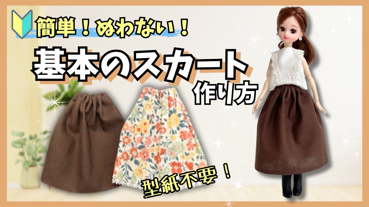 【縫わない！】超簡単な基本のスカートの作り方！リカちゃん服初心者【型紙不要！】