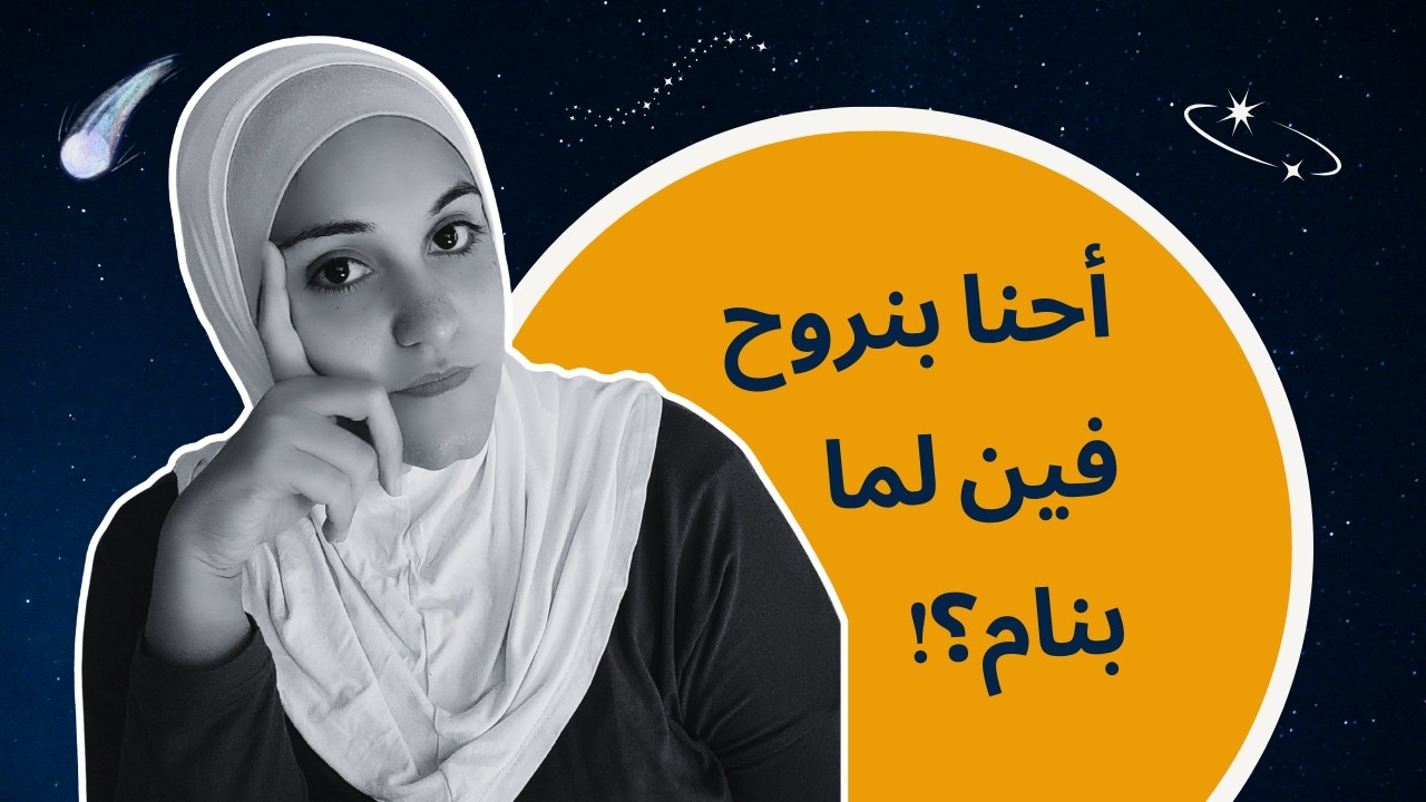 بنروح فين لما بننام؟ | الوعي في النوم… مش زرار On/Off 🌙🧠✨