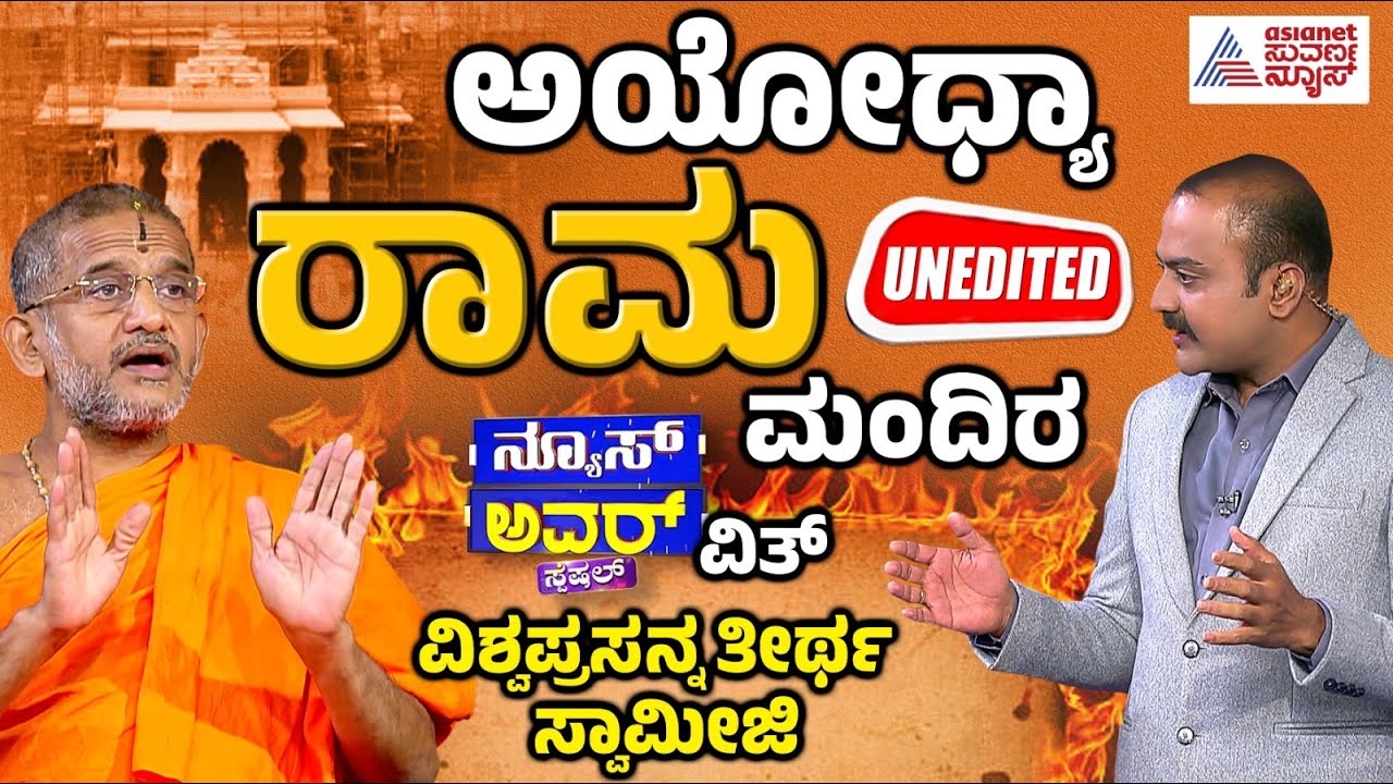 ಭಾರತವನ್ನು ಹಿಂದೂ ರಾಷ್ಟ್ರ ಮಾಡೋಕೆ ಆಗುತ್ತಾ..? Suvarna News Hour Special with Udupi Pejawara Swamiji