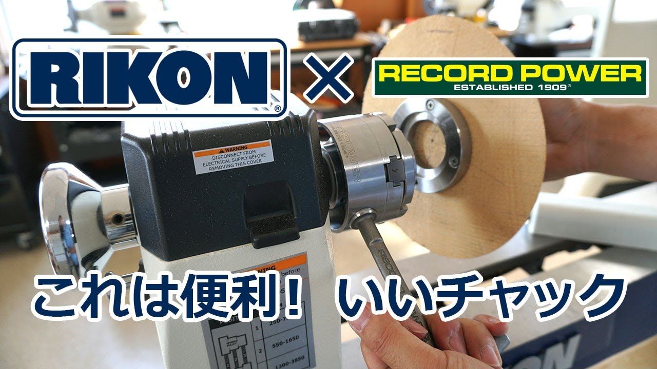 RIKON 木工旋盤 ライコンミドル × レコードパワーチャック （RIKON Wood Lathe 70-220VSR & Record Power Chuck）