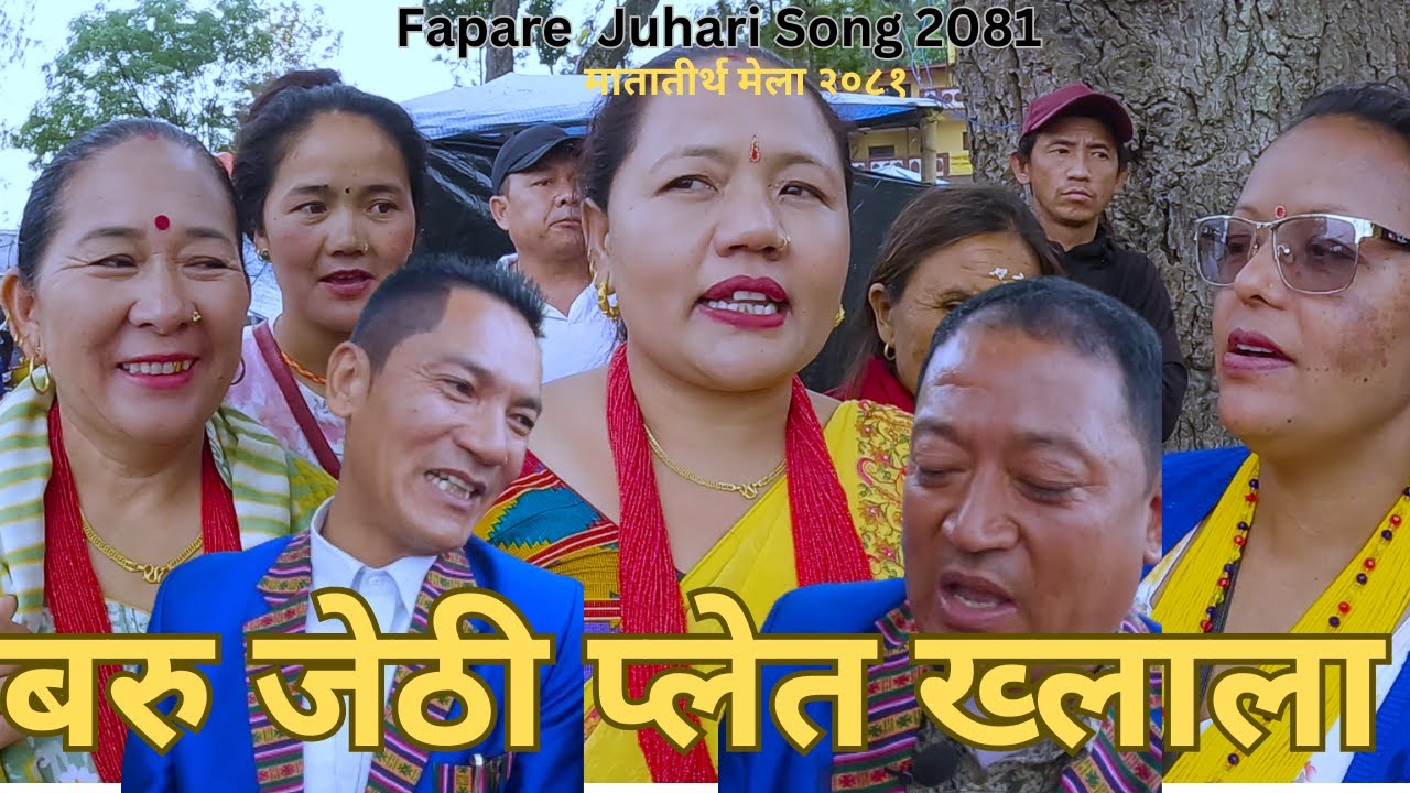 FAPARE Battle । New Tamang Fapare Selo By Sunmaya Nirmala VS Prabal Ramkaji In Matatirtha 2081||