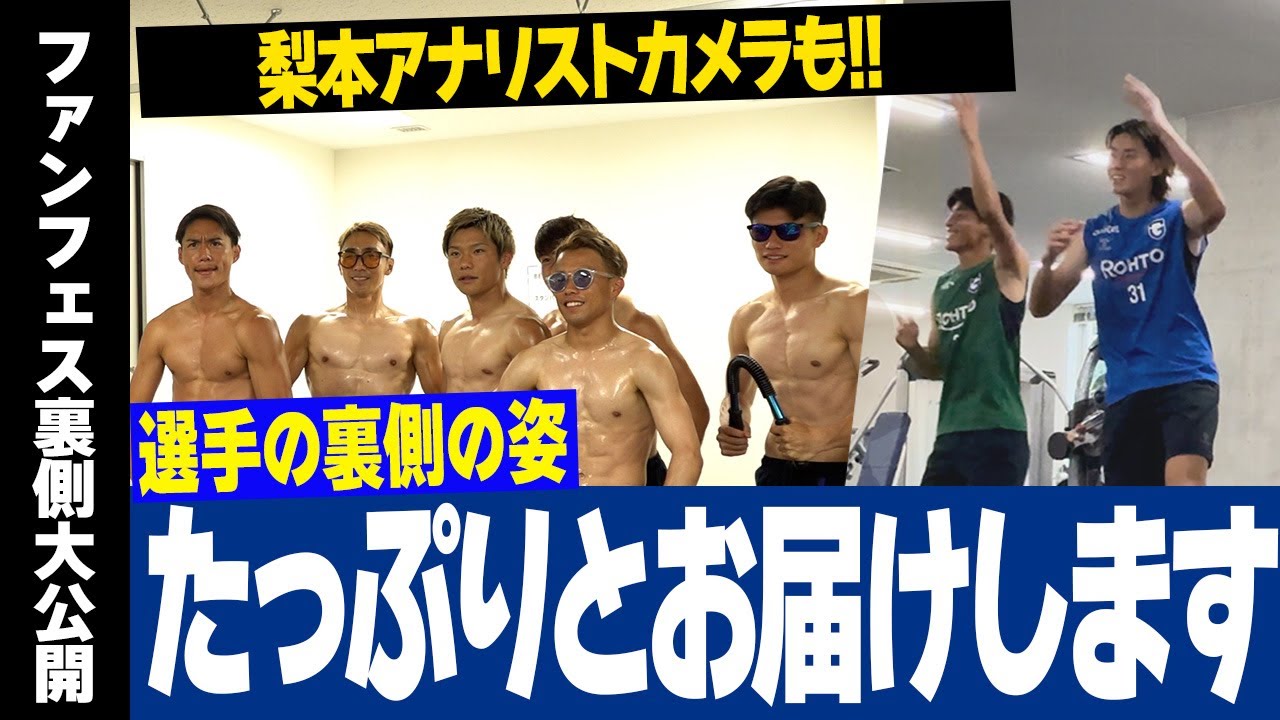 【裏側密着】企画会議の様子やFAN FESTAの舞台裏をたっぷりとお届け👀梨本アナリストのカメラも🎥｜GAMBA FAN FESTA 2025 Supported by 大東建託