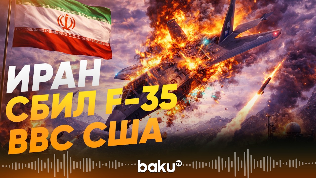 Иран сбил американский F-35 в небе над своей территорией - Baku TV | RU