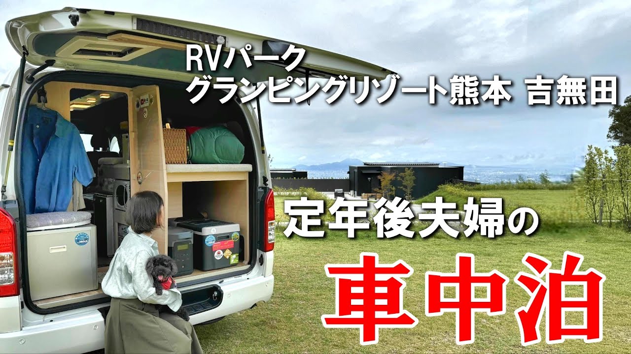 【夫婦旅再開は絶景RVパークから！】2ヶ月間 車中泊旅に行けなかったアラカン夫婦が実感した大切な事｜RVパークグランピングリゾート熊本 吉無田
