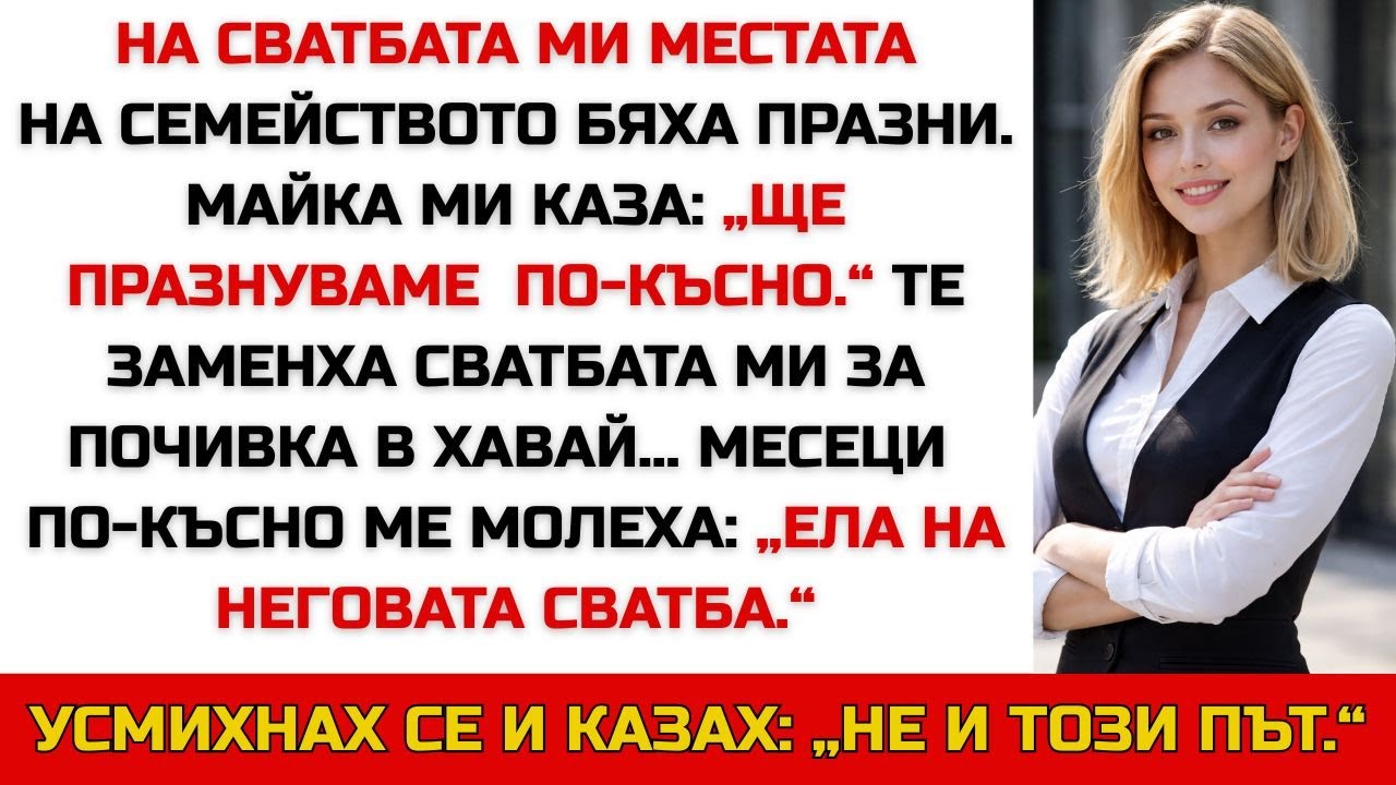 Майка ми пропусна сватбата ми заради почивката на брат ми — месеци по-късно казах „Не и този път“