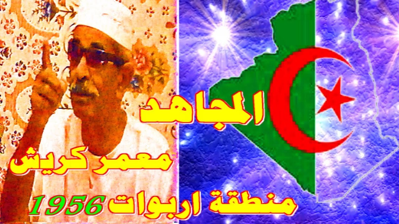 اربوات ابان الثورة التحريرية مع المجاهد الكبير كريش معمر