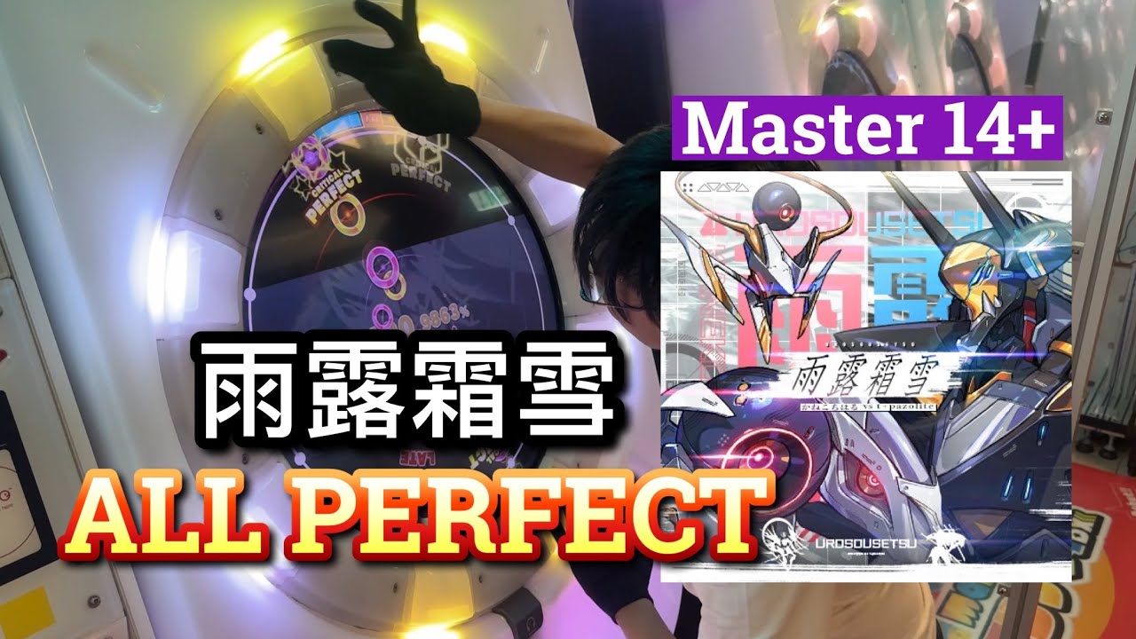 雨露霜雪MASTER ALL PERFECT !!! 【maimai でらつくす PRiSM】｜HCC小寶