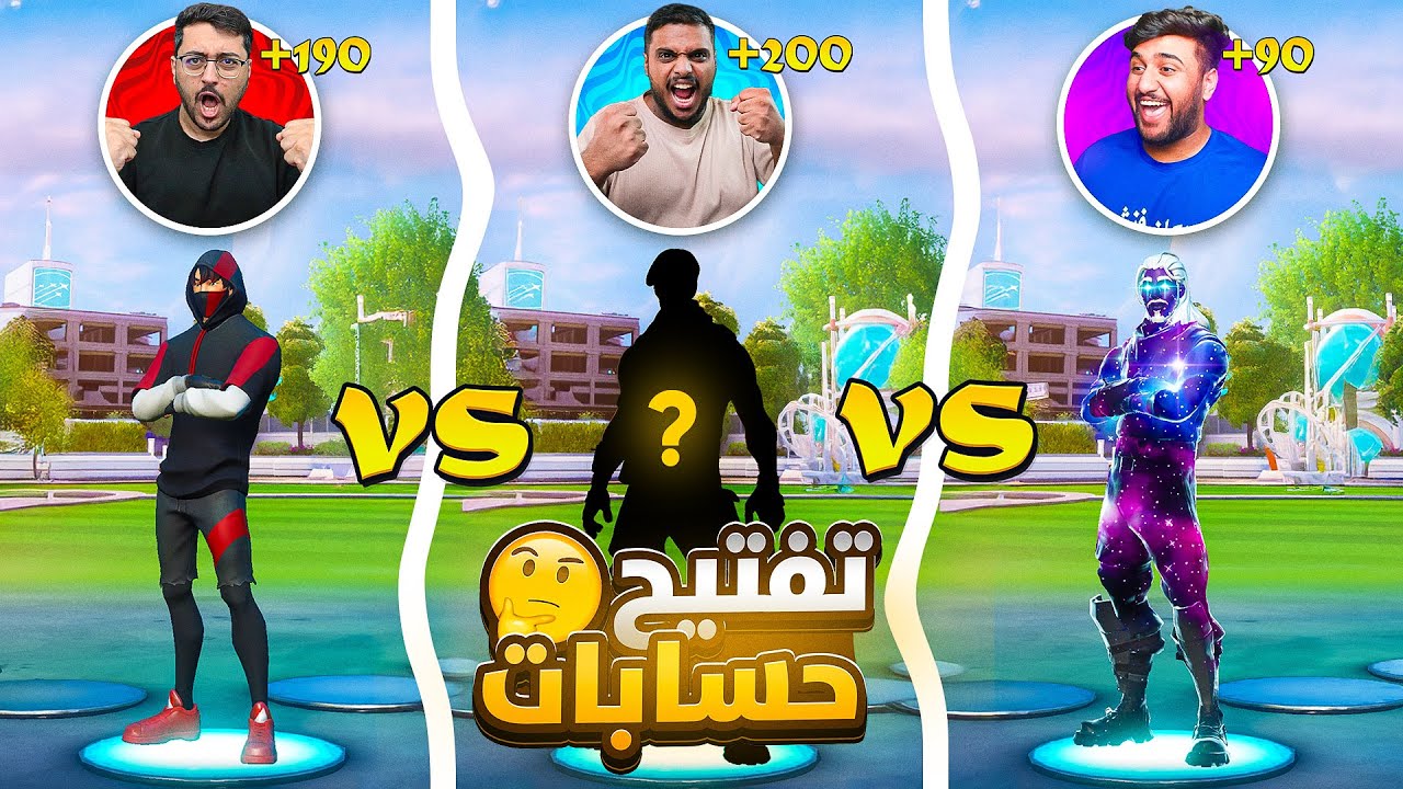 تفتيح حسابات فورت نايت مع فايروس🦠 و راكان فنش🔥 ( مين افضل حظ 🤔؟ ) Fortnite !!