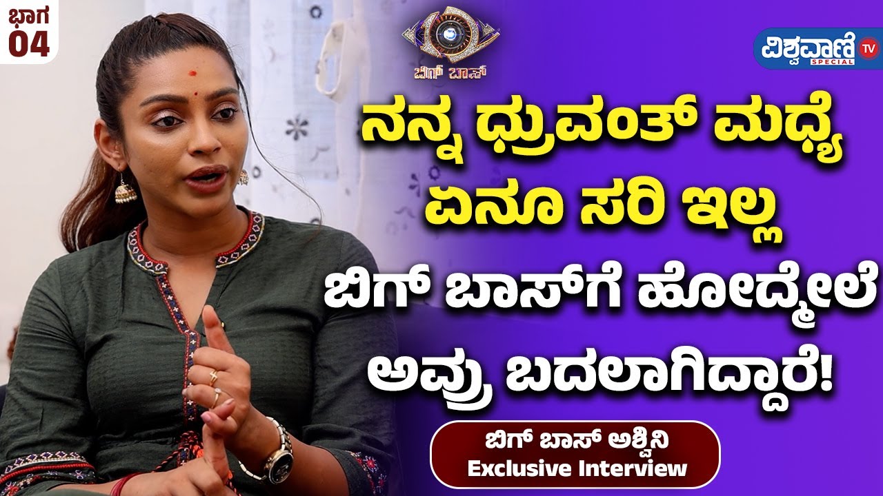 Bigg Boss Ashwini | ನನ್ನ ಧ್ರುವಂತ್‌ ಮಧ್ಯೆ ಏನೂ ಸರಿ ಇಲ್ಲ ಬಿಗ್‌‌‌ ಬಾಸ್‌‌‌ಗೆ ಹೋದ್ಮೇಲೆ ಅವ್ರು ಬದಲಾಗಿದ್ದಾರೆ!