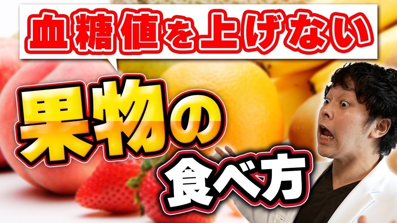 【果物が治療薬】血糖値を上げない医師おすすめの食べ方【糖尿病予防】