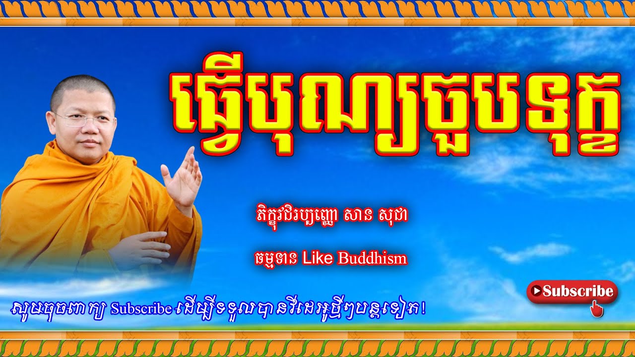 VenSanSochea Fan | ធ្វើបុណ្យចួបទុក្ខ | សម្ដែងដោយលោកម្ចាស់គ្រូ សាន សុជា