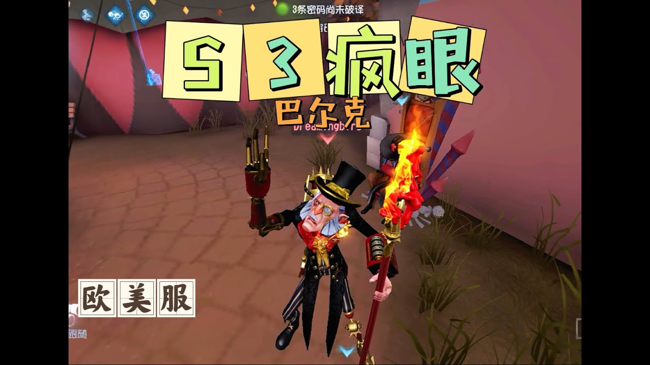 【第五人格大神观战】欧美服S3疯眼：划着划着人就没了