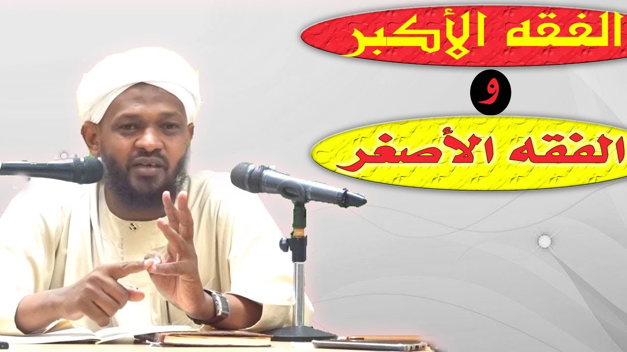 الفقه الأكبر والفقه الأصغر -  الشيخ مزمل فقيري2021