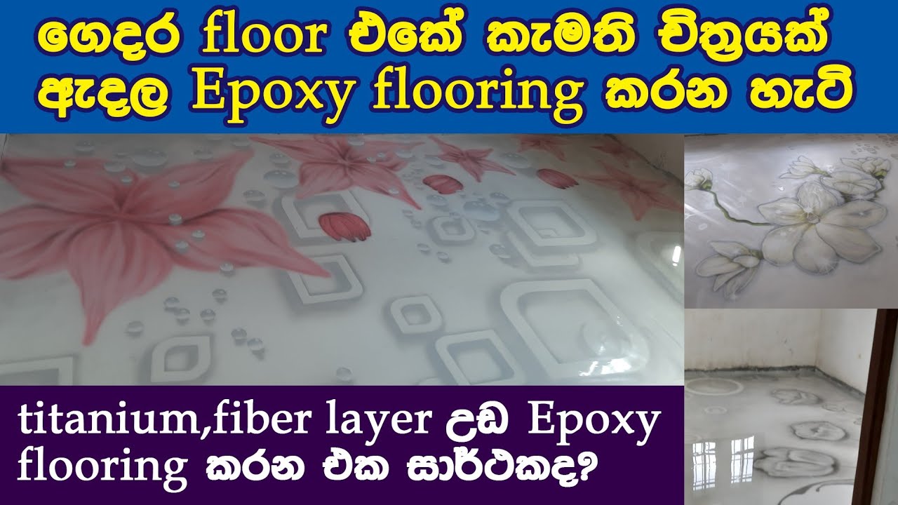 different method of epoxy flooring  (කැමති චිත්‍රයක් ඇඳලා එතන epoxy flooring කරන හැටි )