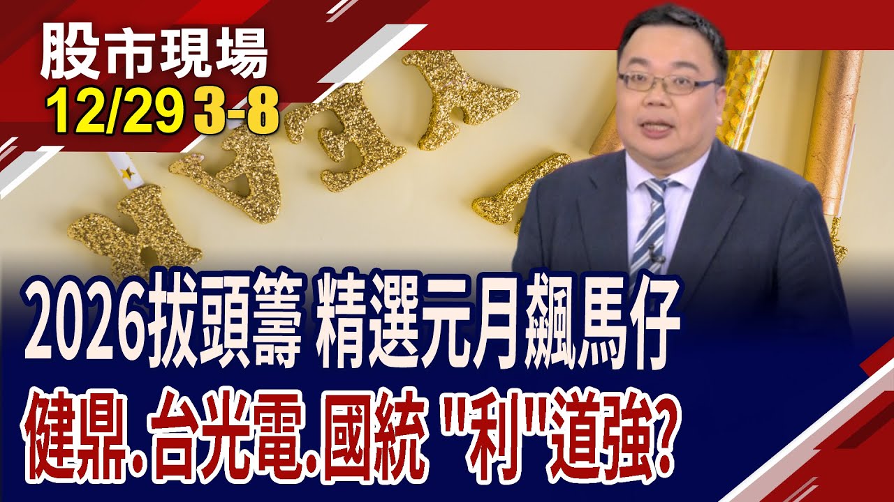 好的開始就是成功的一半 元月行情怎布局?台光電千金不滿足,還能更高?迎認列期,國統補漲