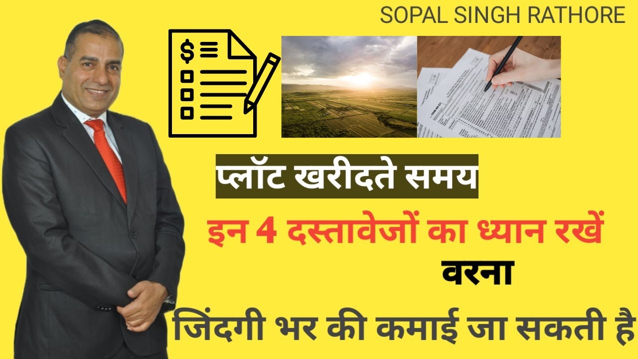 प्लॉट की जमीन खरीदते समय 4 दस्तावेज देखें II Must check 4 documents while buying a plot