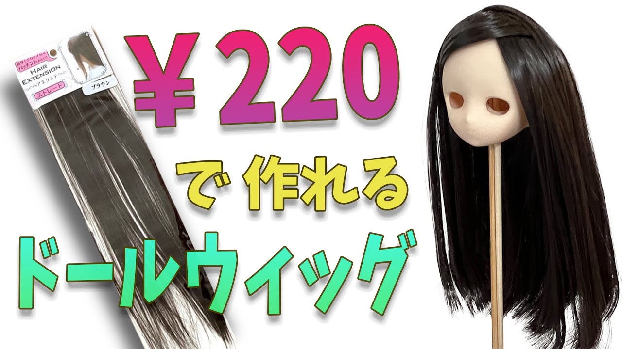 220円でドールウィッグを作ろう！セリアのヘアエクステを使ってどんなドールにも合うウィッグの作り方♪ #100均  #セリア  #ドール  #ウィッグ  #作り方