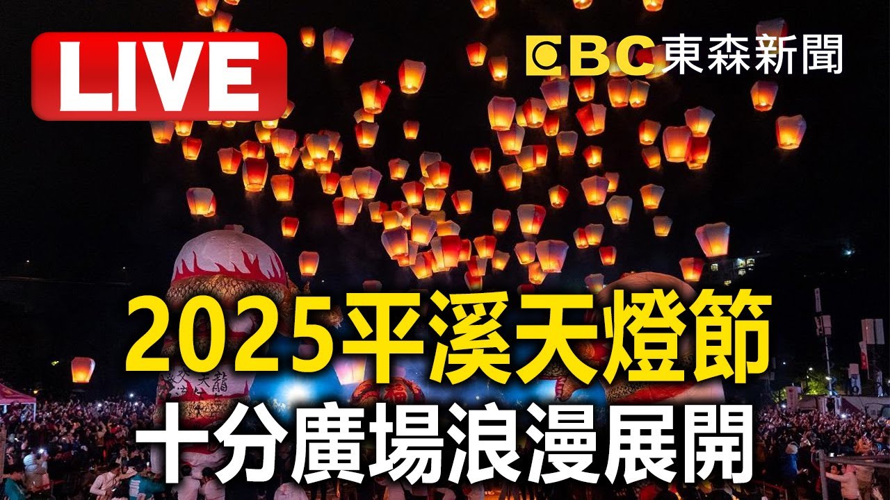 🔴直播／元宵節快樂！2025平溪天燈節 十分廣場浪漫展開 @newsebc