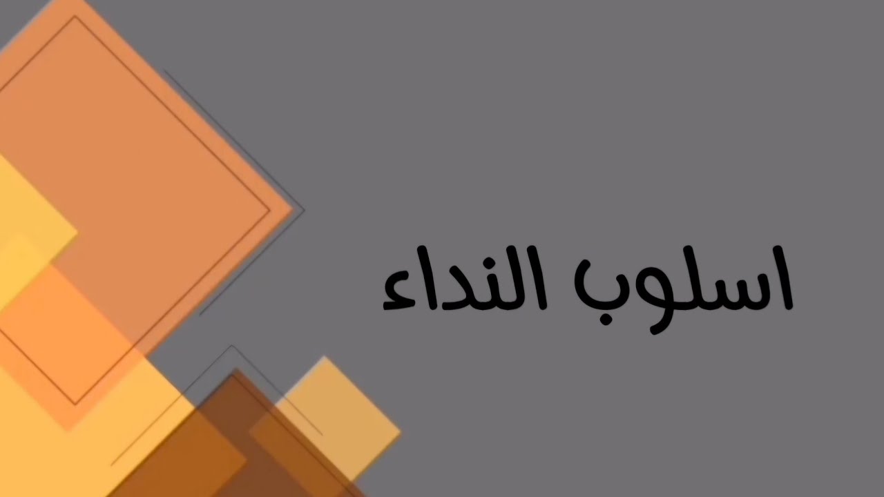 اللغة العربية/ السادس مهني( كافة الفروع المهنية)/ اسلوب النداء