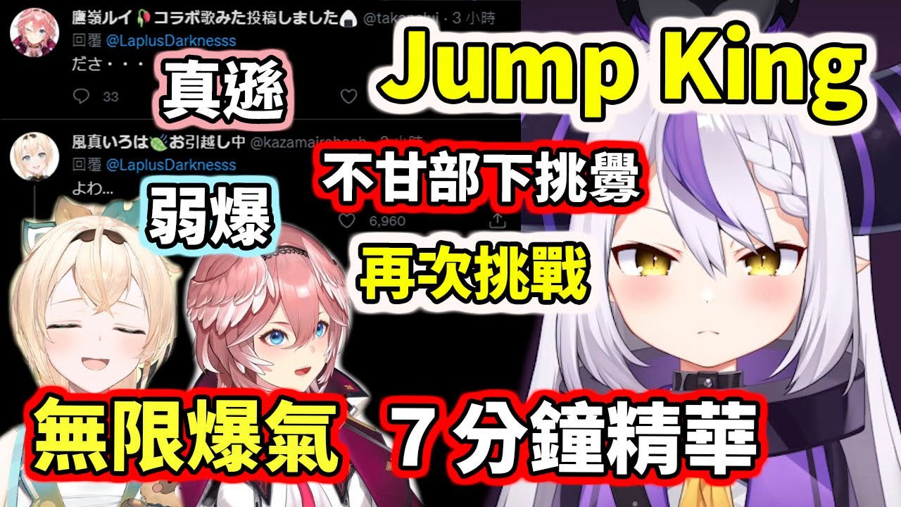 JumpKing之無限爆氣！7分鐘精華～拉普總帥不甘被部下們嗆爆，重回名為JumpKing的地獄，下場十分悽慘...【La+ Darknesss】【hololive】【VTuber中文字幕】