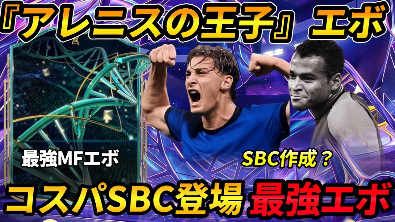 【FC26】2・8更新情報！激熱エボ『アレニスの王子』激熱SBCカフー＆新エボ全解説！！新エボ・新目標・フューチャスター カフー