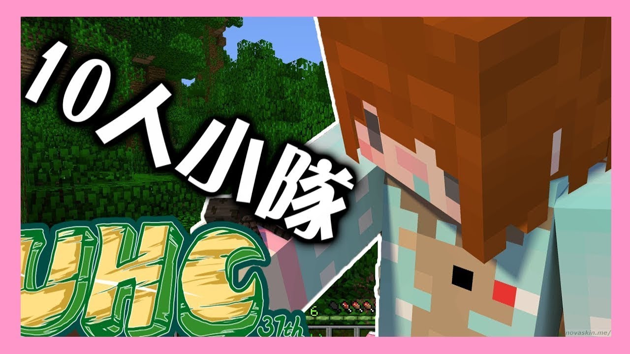 【Minecraft｜第37屆UHC】│紅白大對抗10人小組│同隊傷害開啟│